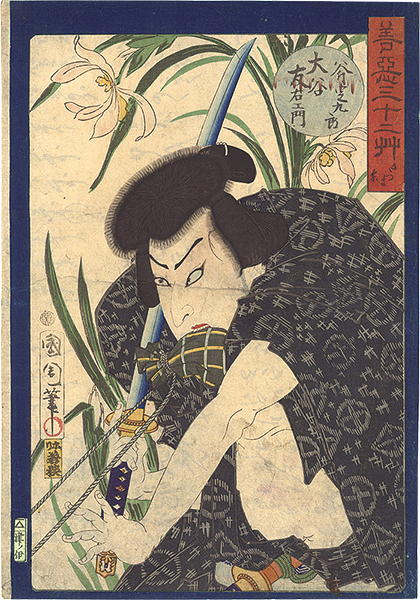 Kunichika “Thirty-six Examples of Good and Evil - Satsuma orchid / Ono Sadakuro”／