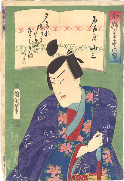 Kunichika “Thirty-six Kabuki Poems / No. 8: Nagoya Sanza”／