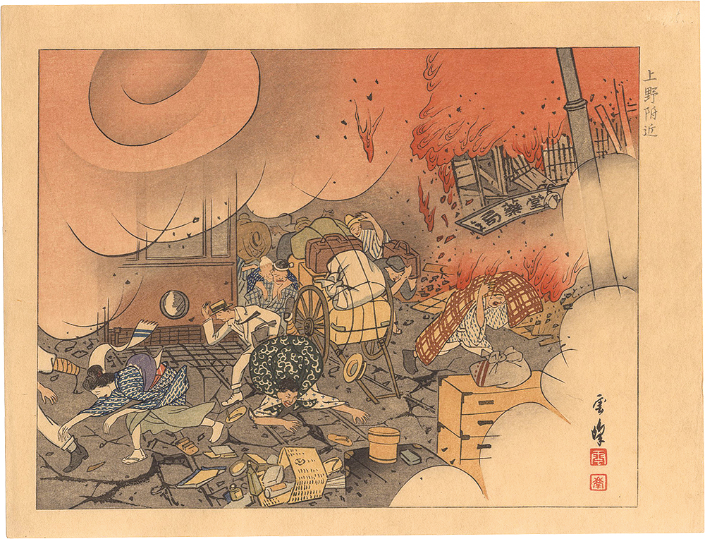 Takashima Unpo “Collected Prints of the Taisho Earthquake / Near Ueno”／