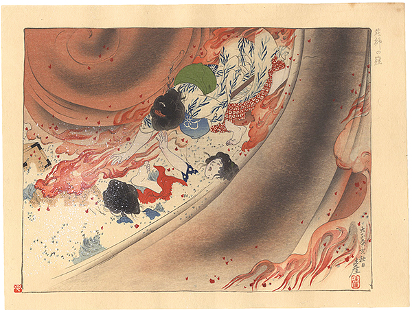 井川洗厓 浜田如洗「大正震災画集 花柳の難・大犠牲」 山田書店美術部オンラインストア