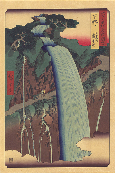 Hiroshige I “Famous Views of the Sixty-Odd Provinces / Shimotsuke Province: Mount Nikko and Urami Waterfall【Reproduction】	”／