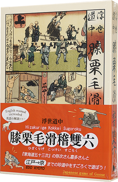 ｢膝栗毛滑稽双六（愛蔵版）｣広重初代／
