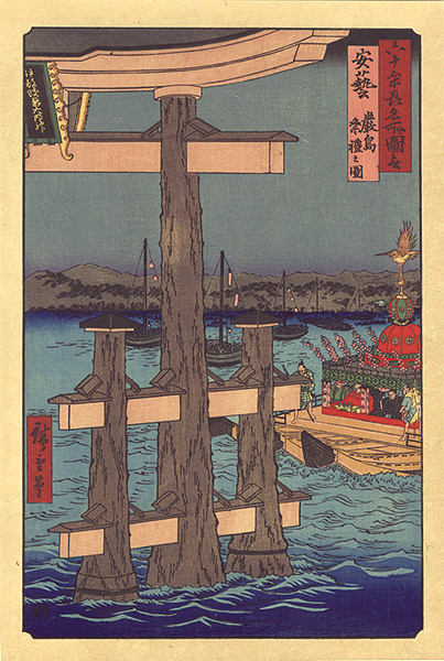 Hiroshige I “Famous Views of the Sixty-Odd Provinces / Aki Province: Illustration of a Festival at Itsukushima【Reproduction】	”／