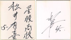 松井秀喜｢自筆サイン色紙｣