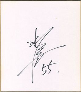 松井秀喜｢自筆サイン色紙｣