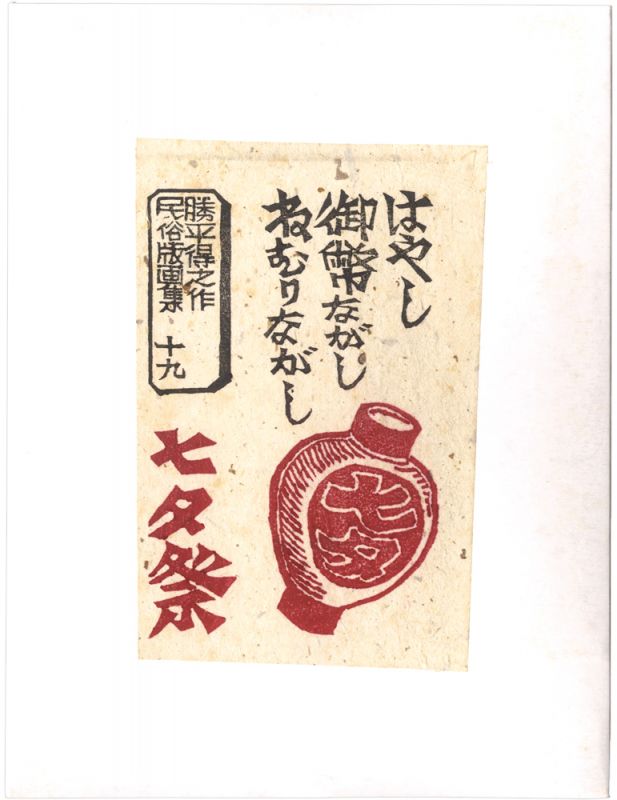 Katsuhira Tokushi “Prints of Folk Customs / Volume 19: Tanabata Festival”／
