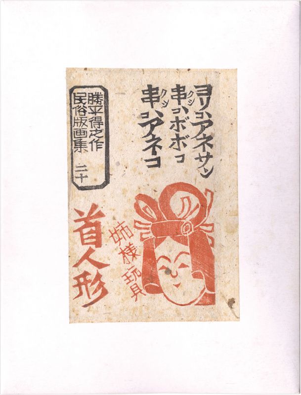 Katsuhira Tokushi “Prints of Folk Customs / Volume 20: Doll Head”／