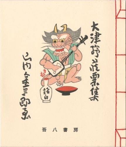 山内金三郎｢大津絵蔵票集（復刊）｣／