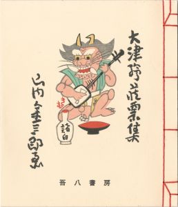 山内金三郎｢大津絵蔵票集（復刊）｣