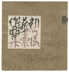 <strong>Hatsuyama Shigeru</strong><br>Hatsuyama Shigeru 12 exlibris ......