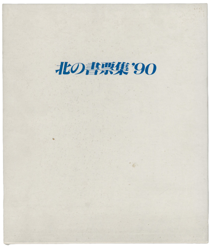 大内香峰 大本靖 北岡文雄　他｢北の書票集’90｣／