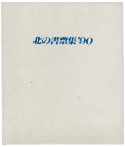 大内香峰 大本靖 北岡文雄　他｢北の書票集’90｣