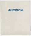 <strong>Ouchi Koho, Omoto Yasushi, Kitaoka Fumio and Other Artists</strong><br>Exliblis by Hokkaido artists