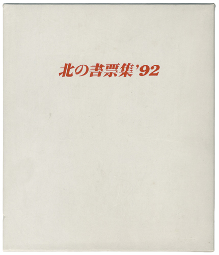 大本靖 松見八百造 他｢北の書票集’92｣／