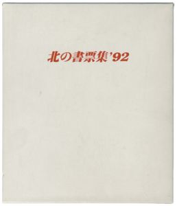 大本靖 松見八百造 他｢北の書票集’92｣