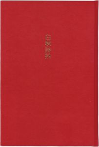 ｢白秋詩抄｣北原白秋詩／宮下登喜雄挿画