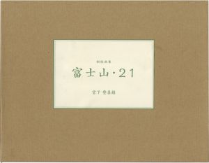 宮下登喜雄｢銅版画集 富士山・21｣