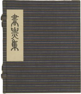 関根寿雄｢蔵書票集｣