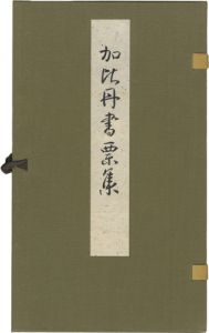 平塚昭夫｢加比丹書票集｣