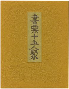 ワード検索：川西祐三郎