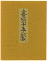 <strong>Maekawa Senpan, Hatsuyama Shigeru, Kawakami Sumio, Saito Kiyoshi, Hiwasaki Takao and Other Artists</strong><br>EXLIBRIS BY FIFTEEN ARTISTS