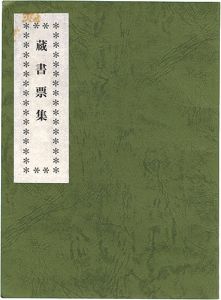 山本信之｢蔵書票集｣