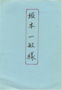 塚越源七｢蔵書票集｣