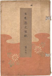 Search Word: 高橋松亭（弘明）