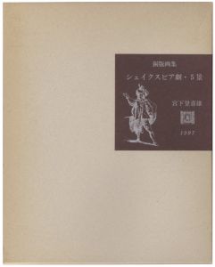 ｢銅版画集　シェイクスピア劇・5景｣宮下登喜雄