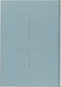 ｢摩天楼の下で｣宮下登喜雄