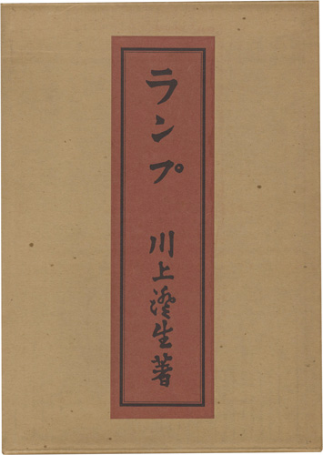 ｢ランプ 復刻版｣川上澄生／