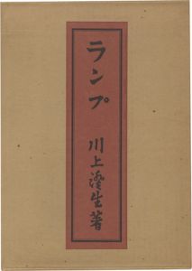 ｢ランプ 復刻版｣川上澄生