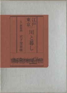 ｢画文集　江戸東京　川と暮し｣宮下登喜雄