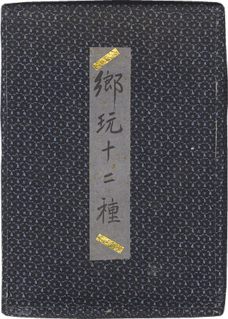 酒井秀夫｢郷玩十二種｣／