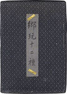 酒井秀夫｢郷玩十二種｣