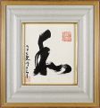 <strong>Hirakushi Denchu</strong><br>自筆色紙　和