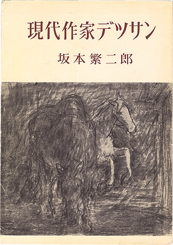 ｢現代作家デッサン　坂本繁二郎｣／