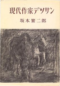 ｢現代作家デッサン　坂本繁二郎｣