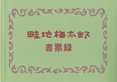 “Azechi Umetaro exlibris collection” ／