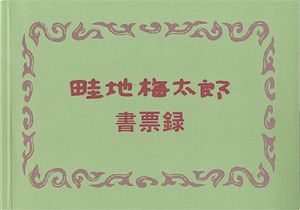 ｢畦地梅太郎書票録｣