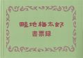 Azechi Umetaro exlibris collec......