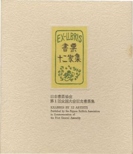 大本靖 梶山俊夫 斎藤清 芹沢銈介 関野凖一郎　他｢書票十二家集1　日本書票協会第1回全国大会記念書票集｣