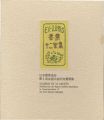 <strong>Omoto Yasushi, Kajiyama Toshio, Saito Kiyoshi, Serizawa Keisuke, Sekino Junichiro and Other Artists</strong><br>EXLIBRIS BY 12 ARTISTS I - Pub......