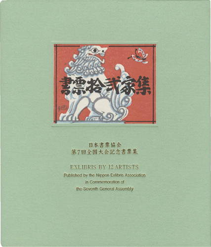 Kajiyama Toshio, Kanamori Yoshio, Clifton Karhu, Yamataka Noboru and Other Artists “EXLIBRIS BY 12 ARTISTS VII - Published by the Nippon Exlibris Association in Commemoration of the Seventh General Assembly”／