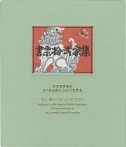 梶山俊夫 金守世士夫 クリフトン・カーフ 山高登　他｢書票十二家集7　日本書票協会第7回全国大会記念書票集｣