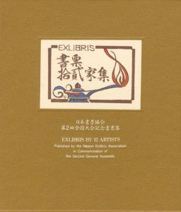 金守世士夫 柄澤齊 関野凖一郎 平塚運一 古沢岩美　他｢書票十二家集2　日本書票協会第2回全国大会記念書票集｣