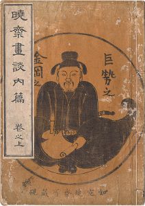 暁斎｢暁斎画談 内篇　巻之上｣