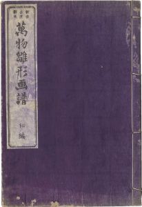 永濯｢万物雛形画譜　初編｣