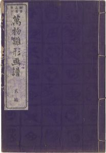 永濯｢万物雛形画譜　弐編｣