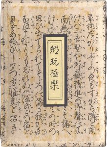 酒井秀夫｢郷玩極楽｣